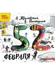 Андрей Жвалевский - 52-е февраля