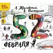 Постер книги 52-е февраля