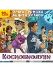 Ольга Громыко - Космобиолухи