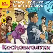Постер книги Космобиолухи