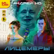 Постер книги Лицемеры