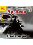 Андрей Круз - Ар-Деко. Своя игра