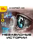Андрей Но - Незавидные истории
