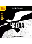 Антон Чехов - Чайка. Аудиоспектакль