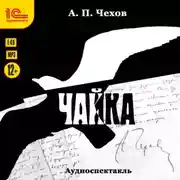 Постер книги Чайка. Аудиоспектакль