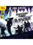 Анна Джейн - Музыкальный приворот. На крыльях
