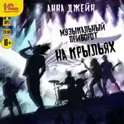 Постер книги Музыкальный приворот. На крыльях