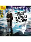 Анна Джейн - Музыкальный приворот. На волнах оригами