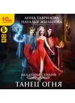 Анна Гаврилова - Академия Стихий. Танец Огня