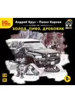 Павел Корнев - Холод, пиво, дробовик