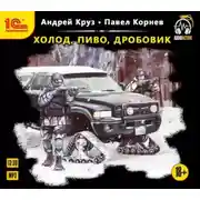 Постер книги Холод, пиво, дробовик