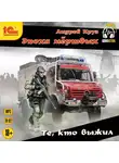 Андрей Круз - Те, кто выжил