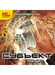 Андрей Но - Субъект. Часть третья