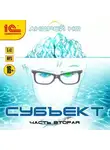 Андрей Но - Субъект. Часть вторая