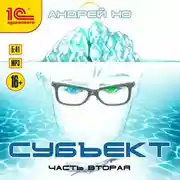 Постер книги Субъект. Часть вторая