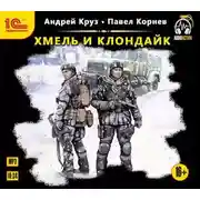 Постер книги Хмель и Клондайк