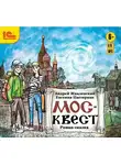 Андрей Жвалевский - Москвест. Роман-сказка