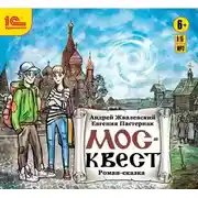 Постер книги Москвест. Роман-сказка