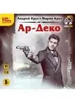 Андрей Круз - Ар-Деко