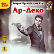 Постер книги Ар-Деко