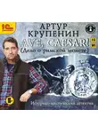 Артур Крупенин - Ave Caesar! (Дело о римской монете)