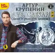 Постер книги Ave Caesar! (Дело о римской монете)