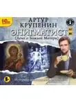 Артур Крупенин - Энигматист (Дело о Божьей Матери)