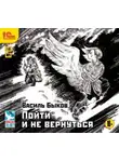 Василий Быков - Пойти и не вернуться