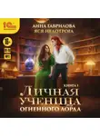 Анна Гаврилова - Личная ученица Огненного лорда