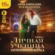 Постер книги Личная ученица Огненного лорда