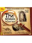 Джонатан Свифт - Лучшие фантастические романы. Три великих путешествия