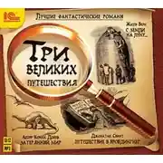 Постер книги Лучшие фантастические романы. Три великих путешествия