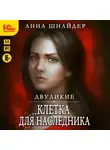 Анна Шнайдер - Двуликие. Клетка для наследника