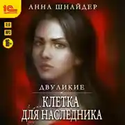 Постер книги Двуликие. Клетка для наследника