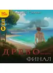 Андрей Рымин - Древо VI Финал