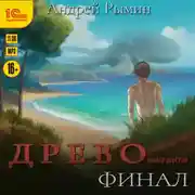 Постер книги Древо VI Финал