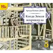 Постер книги Когда земля вскрикнула
