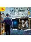 Артур Крупенин - Каникула (Дело о тайном обществе)