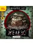 Андрей Но - Железо. Книга 3. Порог плавления