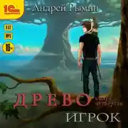 Постер книги Древо. Игрок