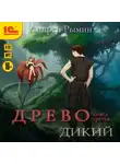 Андрей Рымин - Древо. Дикий
