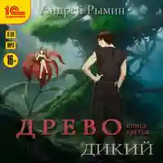 Постер книги Древо. Дикий