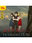 Андрей Рымин - Древо. Пожиратель