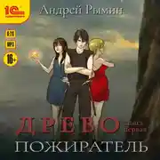 Постер книги Древо. Пожиратель