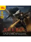 Андрей Рымин - Древо II. Заговорщик