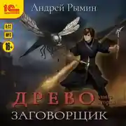 Постер книги Древо II. Заговорщик