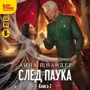 Постер книги След паука. Видящая