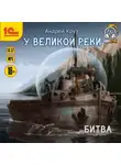 Андрей Круз - У Великой реки Битва