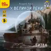 Постер книги У Великой реки Битва