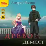 Постер книги Древо V Демон